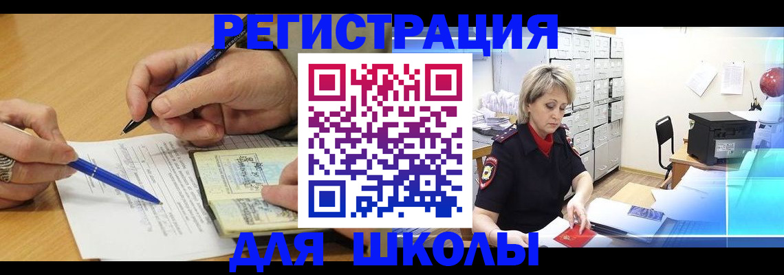 прописка для школы в Рославле