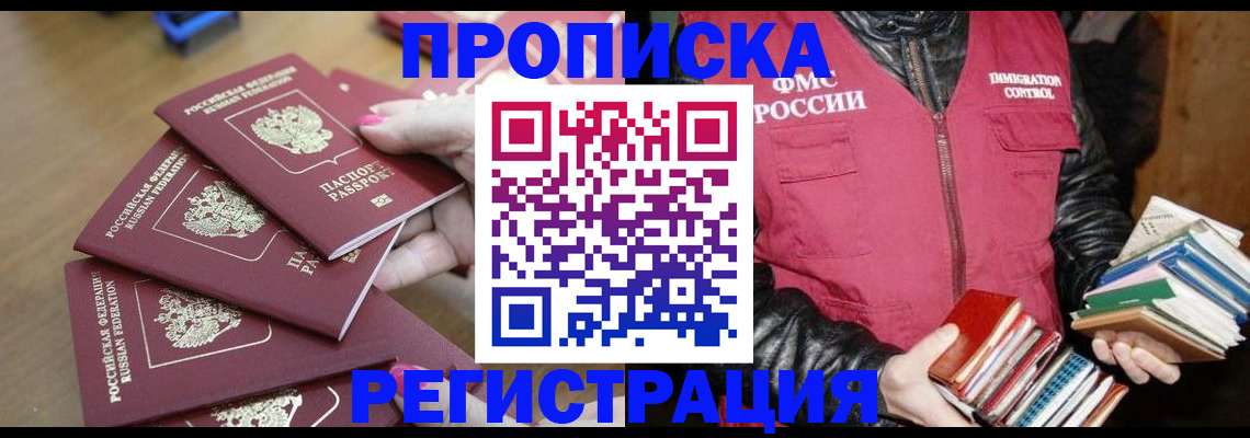 прописка законно в Рославле